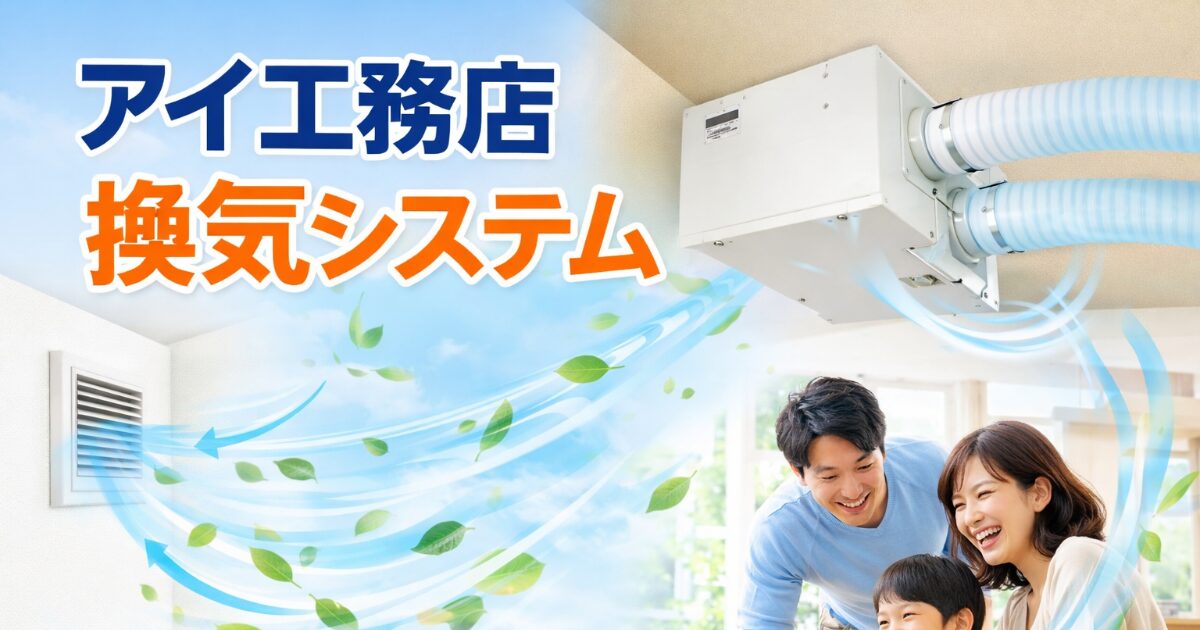 アイ工務店換気システム